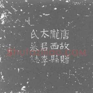 唐代 楷书墓志拓片《唐故滑州白马县令赠尚书刑部郎中乐安孙府君夫人赠陇西县大君陇西李氏迁祔墓志》高清图片欣赏