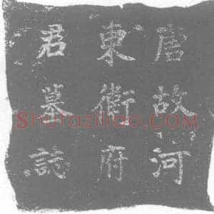 唐代 楷书墓志拓片《唐故湖州武康县主簿卫府君墓志增撰》高清图片欣赏