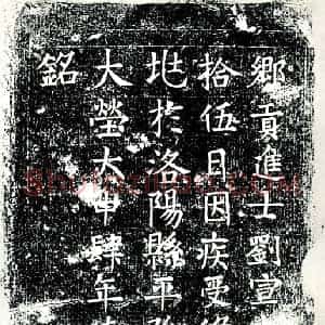 唐代 楷书墓志拓片《乡贡进士刘宣墓志铭》高清图片欣赏