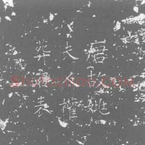 唐代 楷书墓志拓片《先妣姚夫人权葬石表》高清图片欣赏