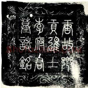 唐代 楷书墓志拓片《唐故乡贡进士陇西李君墓志铭》高清图片欣赏