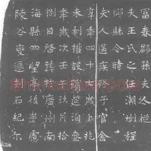 唐代 楷书墓志拓片《富春郡孙夫人》高清图片欣赏