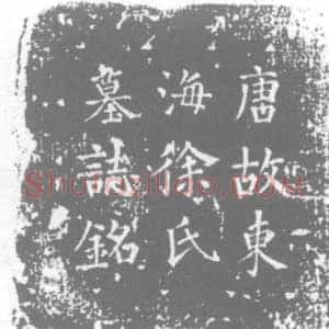 唐代 楷书墓志拓片《唐故东海徐氏墓志铭》高清图片欣赏