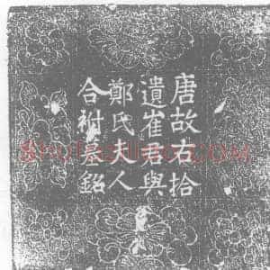 唐代 楷书墓志拓片《故右拾遗清河崔府君与荥阳郑氏夫人合祔墓铭》高清图片欣赏