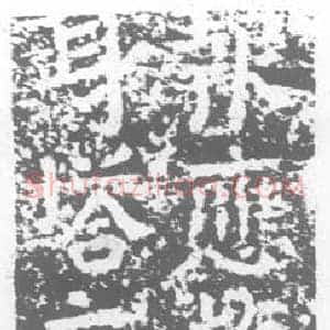 唐代 楷书墓志拓片《慈润寺故大慧休法师灰身塔》高清图片欣赏