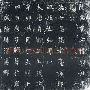 唐代 楷书墓志拓片《段世弘墓志》高清图片欣赏