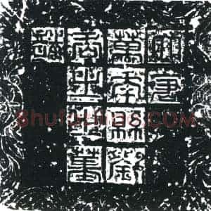 唐代 楷书墓志拓片《大唐万年县刘居士墓志》高清图片欣赏