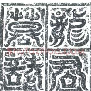 唐代 楷书墓志拓片《唐龙润墓志》高清图片欣赏