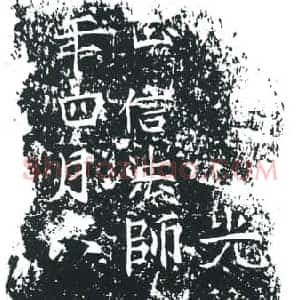 唐代 楷书墓志拓片《光天寺故大都维那正信法师灰身塔》高清图片欣赏