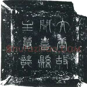 唐代 楷书墓志拓片《大唐刘应道妻故闻喜县主墓志》高清图片欣赏