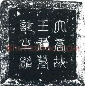 唐代 楷书墓志拓片《大唐故司宗寺丞上骑都尉王君墓志铭》高清图片欣赏