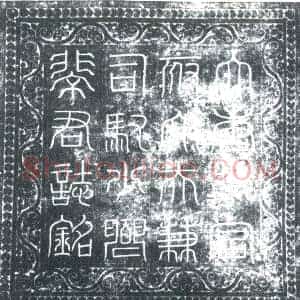唐代 楷书墓志拓片《大唐故宫府大夫兼检校司驭少卿裴君墓志铭》高清图片欣赏