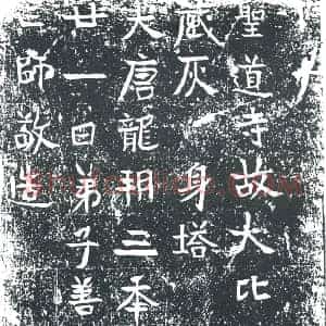 唐代 楷书墓志拓片《圣道寺故大比丘尼道藏灰身塔》高清图片欣赏