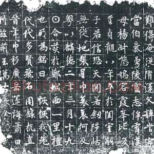 唐代 楷书墓志拓片《唐故郑公夫人杨氏墓志》高清图片欣赏
