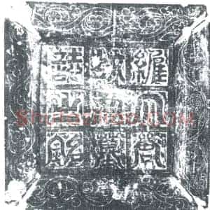 唐代 楷书墓志拓片《大唐并州晋阳县令刘君文侃墓志铭》高清图片欣赏