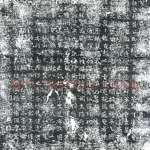 唐代 楷书墓志拓片《唐故游击将军能公墓志铭》高清图片欣赏
