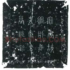 唐代 楷书墓志拓片《大唐故朝议郎行徐州长史成公府君墓志铭》高清图片欣赏