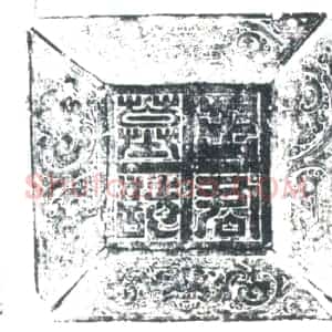 唐代 楷书墓志拓片《大周天授二年王君墓志铭》高清图片欣赏