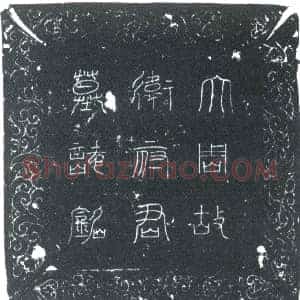 唐代 楷书墓志拓片《唐故东宫通事舍人隆州阆中县令卫府君墓志铭》高清图片欣赏
