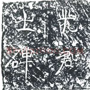 唐代 楷书墓志拓片《先君史爱之碑》高清图片欣赏