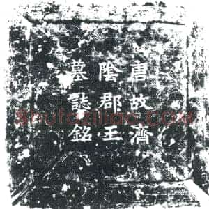 唐代 楷书墓志拓片《唐故济阴郡王墓志铭》高清图片欣赏
