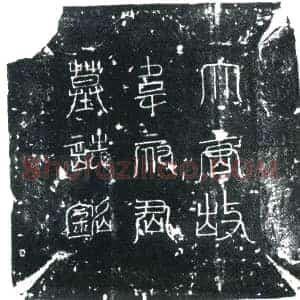 唐代 楷书墓志拓片《唐故朝议大夫怀州长史上柱国京兆韦公志铭》高清图片欣赏