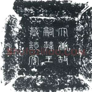 唐代 楷书墓志拓片《国皇叔祖□□□祭酒嗣韩王志文》高清图片欣赏