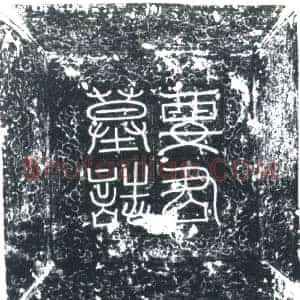 唐代 楷书墓志拓片《唐故要府君墓志铭》高清图片欣赏