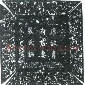 唐代 楷书墓志拓片《唐故长安尉京兆韦府君妻河东裴氏墓志铭》高清图片欣赏