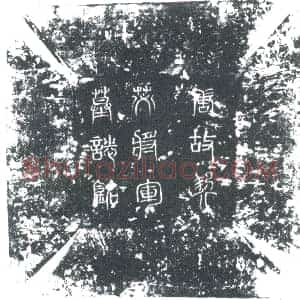 唐代 楷书墓志拓片《故九姓突厥契苾李中郎赠右领军卫大将军墓志文》高清图片欣赏