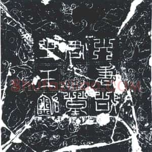 唐代 楷书墓志拓片《唐故王君墓志铭》高清图片欣赏