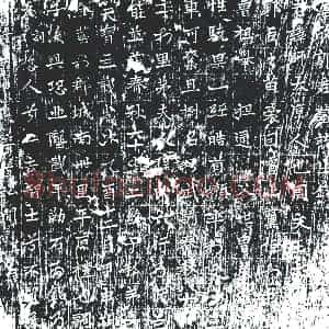 唐代 楷书墓志拓片《唐故郭君墓志之铭》高清图片欣赏