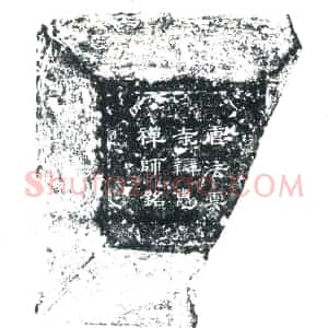 唐代 楷书墓志拓片《大唐法云寺尼辩惠禅师神道志铭》高清图片欣赏