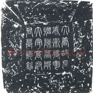 唐代 楷书墓志拓片《大唐故明威将军检校左威卫将军赠使持节陈留郡诸军事陈留郡太守...》高清图片欣赏