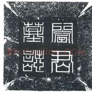 唐代 楷书墓志拓片《唐故上轻车都尉阎君墓志》高清图片欣赏