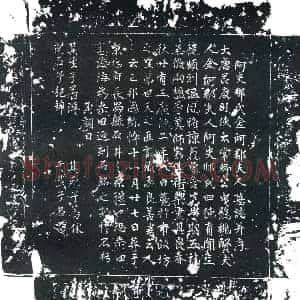 唐代 楷书墓志拓片《阿史那氏金河郡夫人墓志》高清图片欣赏
