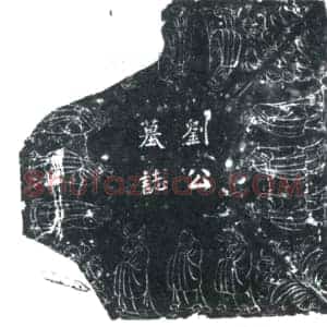 唐代 楷书墓志拓片《□□□□□□□□□□□□志铭》高清图片欣赏