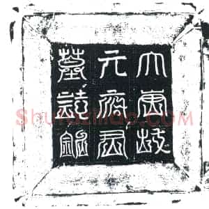 唐代 楷书墓志拓片《唐故朔方左衙副兵马使河西□□□□□节度副使开府仪同三司□□□□□□郡开国公上柱国元府君之墓志铭》高清图片欣赏