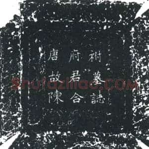 唐代 楷书墓志拓片《唐故颖川陈府君扶风辅氏夫人合祔墓志铭》高清图片欣赏