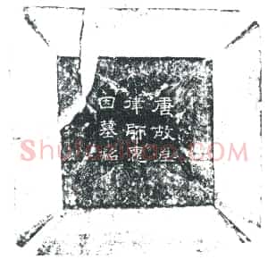 唐代 楷书墓志拓片《唐故静乐寺尼惠因墓志铭》高清图片欣赏