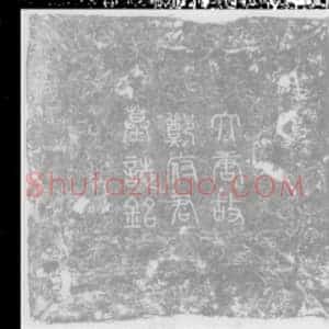 唐代 楷书墓志拓片《唐故□□崇陵挽郎荥阳郑府君墓志铭》高清图片欣赏