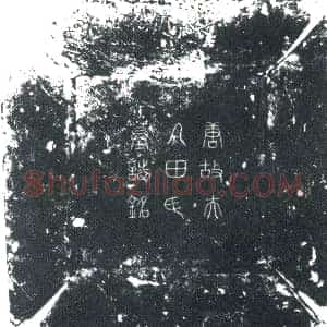 唐代 楷书墓志拓片《大唐朝议郎前行司农寺太仓署令上柱国萧公故夫人田氏墓志铭》高清图片欣赏