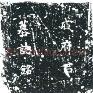 唐代 楷书墓志拓片《唐故朝议郎试太仆寺丞上护军臧府君墓志铭》高清图片欣赏