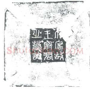唐代 楷书墓志拓片《唐故太原王府君墓志铭》高清图片欣赏