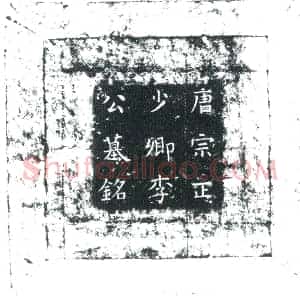 唐代 楷书墓志拓片《唐故宗正少卿上柱国赐紫金鱼袋李公墓铭》高清图片欣赏