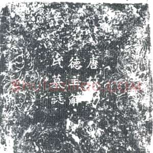 唐代 楷书墓志拓片《唐风山故白衣功德主上座解氏墓志铭》高清图片欣赏