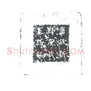 唐代 楷书墓志拓片《唐左金吾判官前华州司户参军李公故夫人新野庾氏墓志铭》高清图片欣赏
