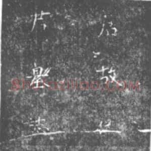 唐代 楷书墓志拓片《唐故武陵郡伍府君墓志铭》高清图片欣赏