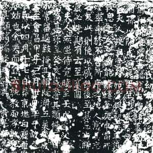 唐代 楷书墓志拓片《有唐顺阳范氏幼女墓志铭》高清图片欣赏