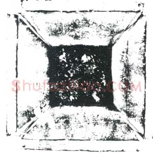 唐代 楷书墓志拓片《唐故武成郡韩公夫人传氏盖祔墓志铭》高清图片欣赏